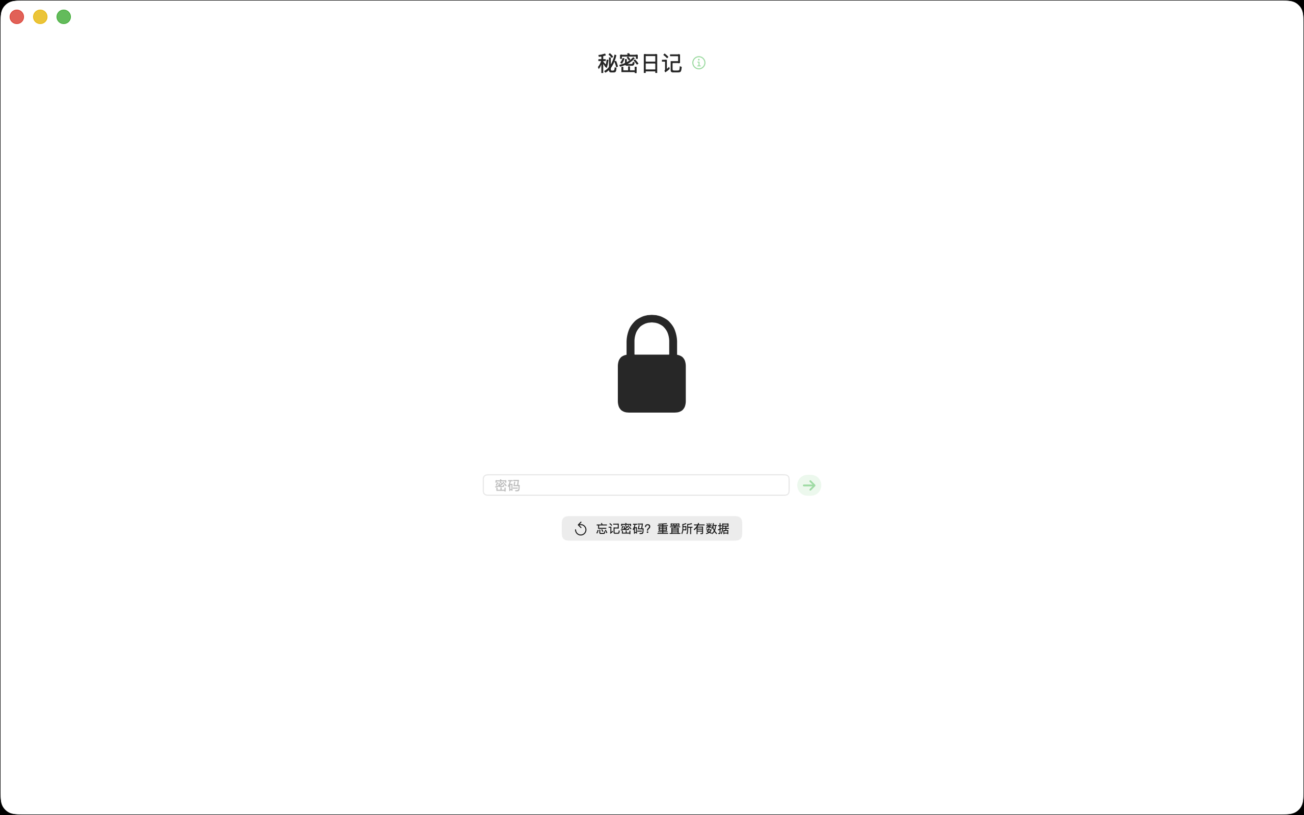 Mac 日记密码